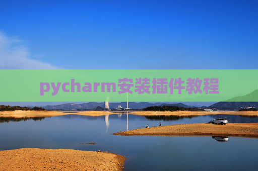 pycharm安装插件教程